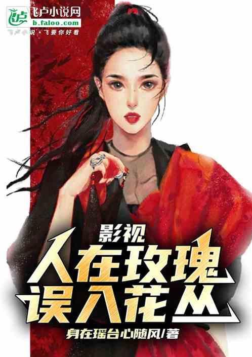 人在花丛中是什么意思呢?