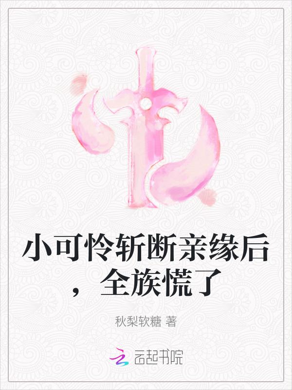 小可怜是自己