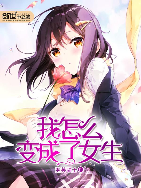 我怎么变成了女生?