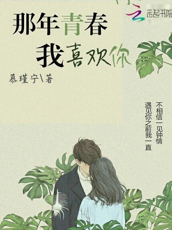 那年喜欢你全文免费阅读