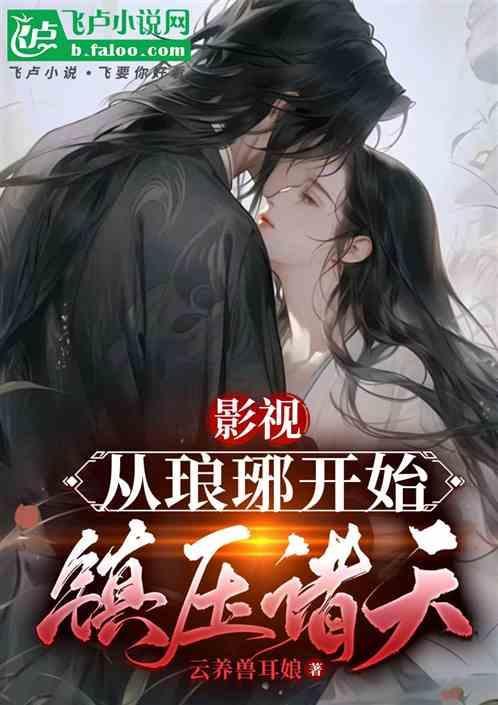 娱乐从琅琊榜开始永久免费