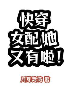 快穿女配又配了
