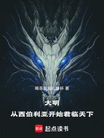 穿越明末西伯利亚