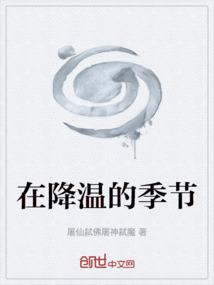 降温了