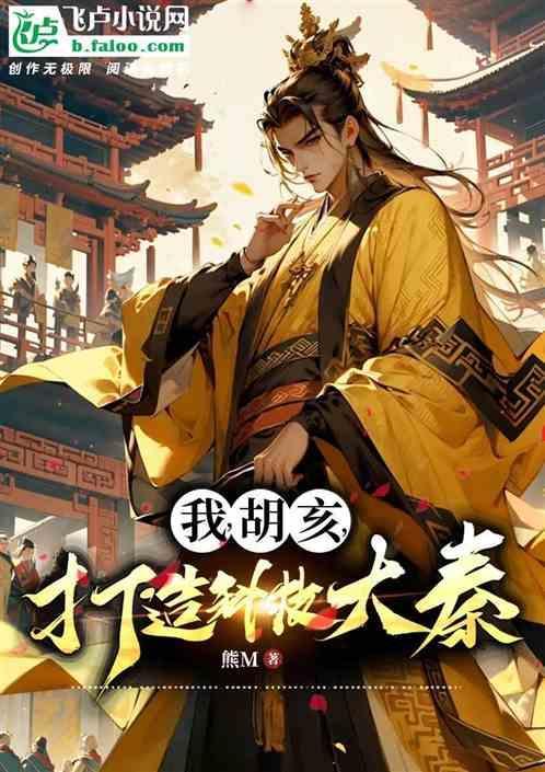 我胡亥打钱免费阅读