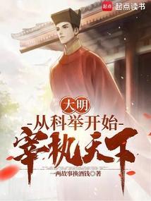 大明从朕登基开始笔趣阁