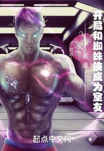 穿越漫威世界成为蜘蛛侠亲弟弟