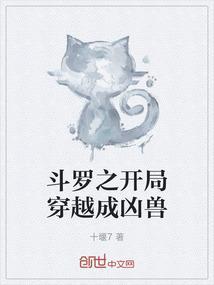 斗罗之开局穿越成凶兽_