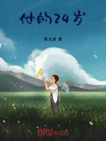 他是24岁英语
