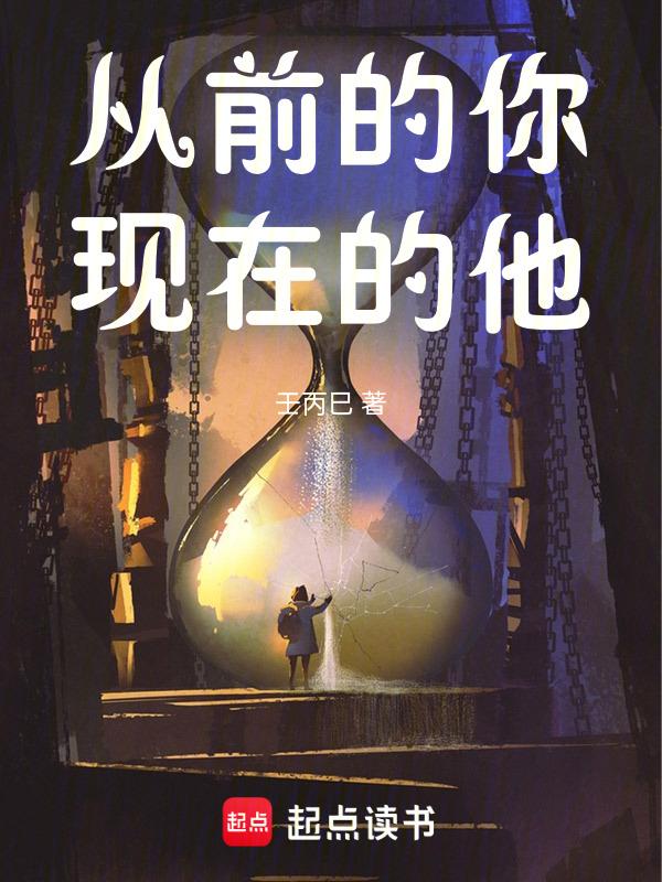 从前的你吗
