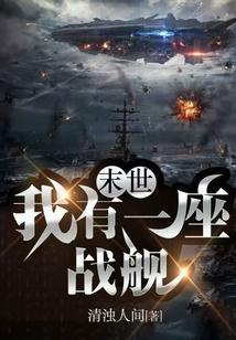末世我有一座战舰清浊人间