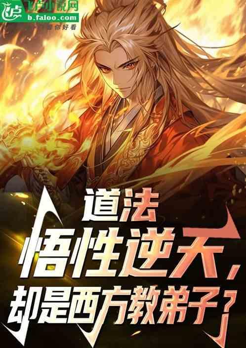 却是西方教弟子的