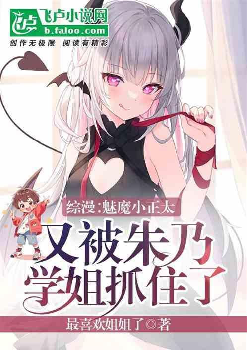 又被朱乃学姐抓住了漫画