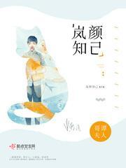 岚颜的