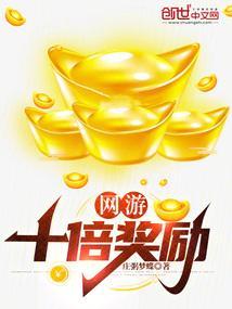 网游之奖励十倍
