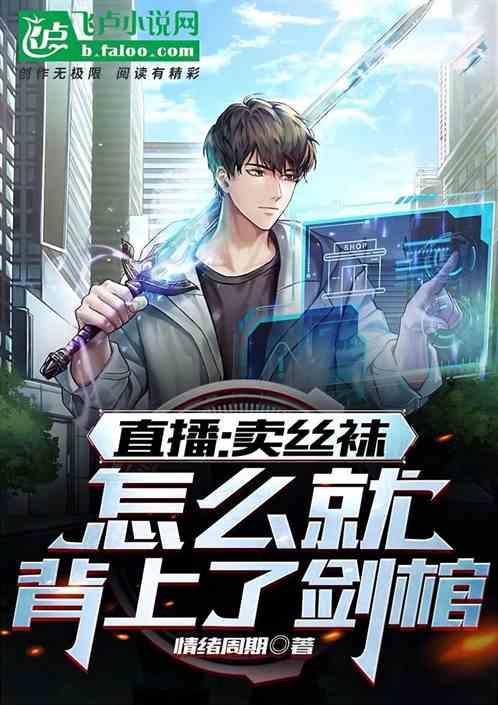 卖丝袜年入百万