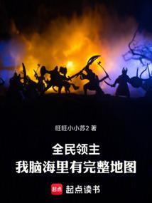 全民领主我能看到隐藏序列
