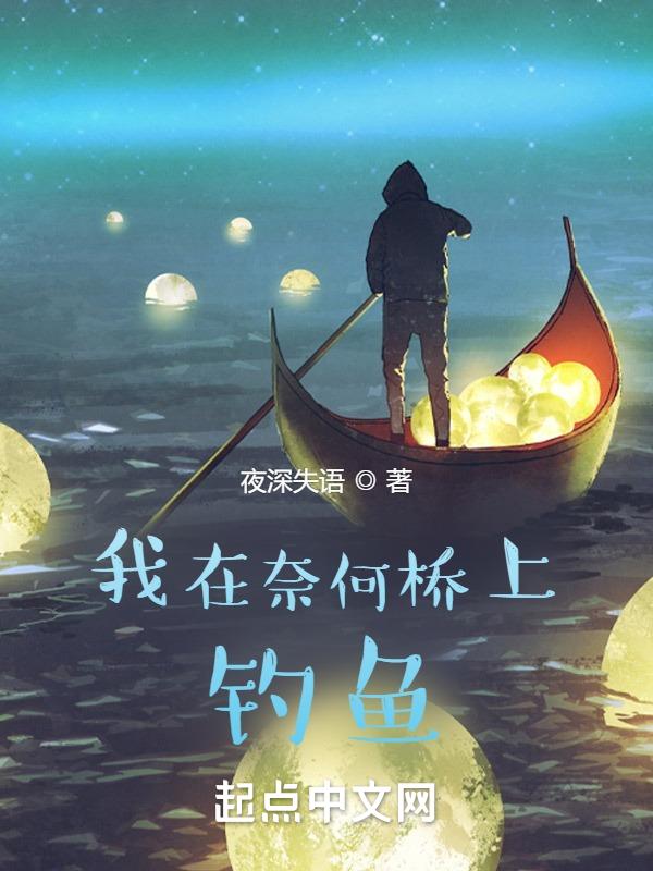 我在奈何桥卖猪肉免费阅读