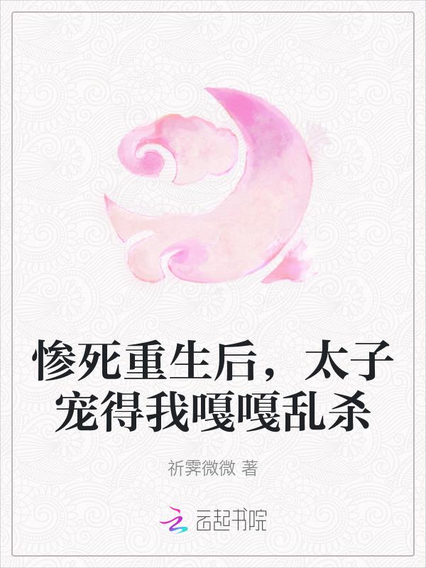 太子妃成宠夫狂魔了!