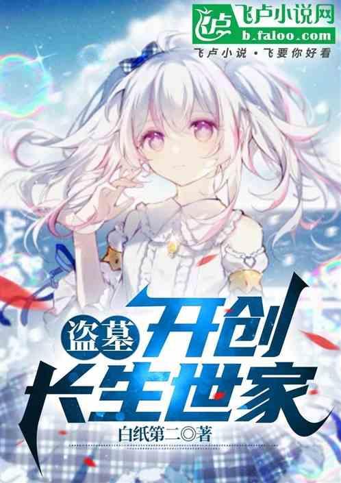 盗墓开创长生世家