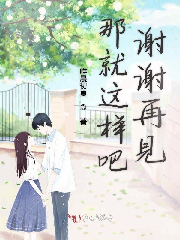 就那样再见 中文翻译