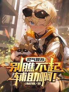 灵气复苏推荐