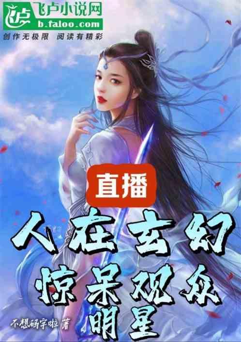 主角在玄幻直播的