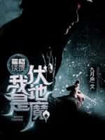 霍格沃茨我是伏地魔