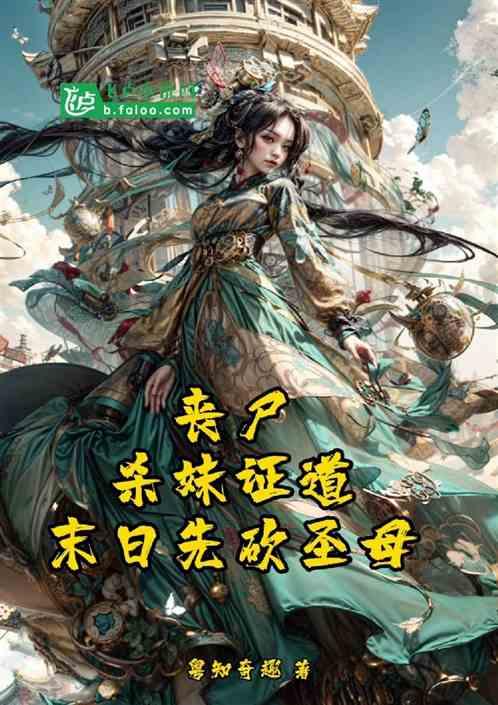 杀美女丧尸