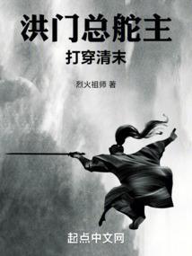 洪门总舵主打穿清末篱笆文学