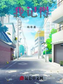 我记得歌曲