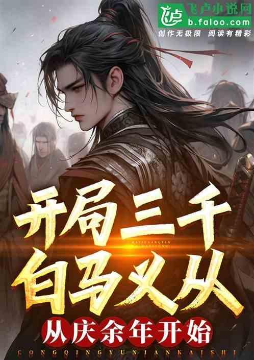什么第一章是三千白马义从