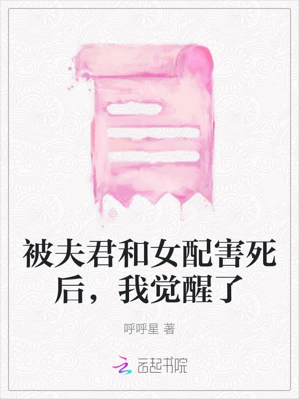 被夫君变成白骨后好看吗
