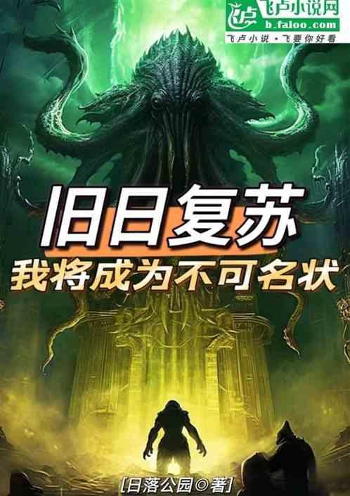 旧日复苏我将成为不可名状