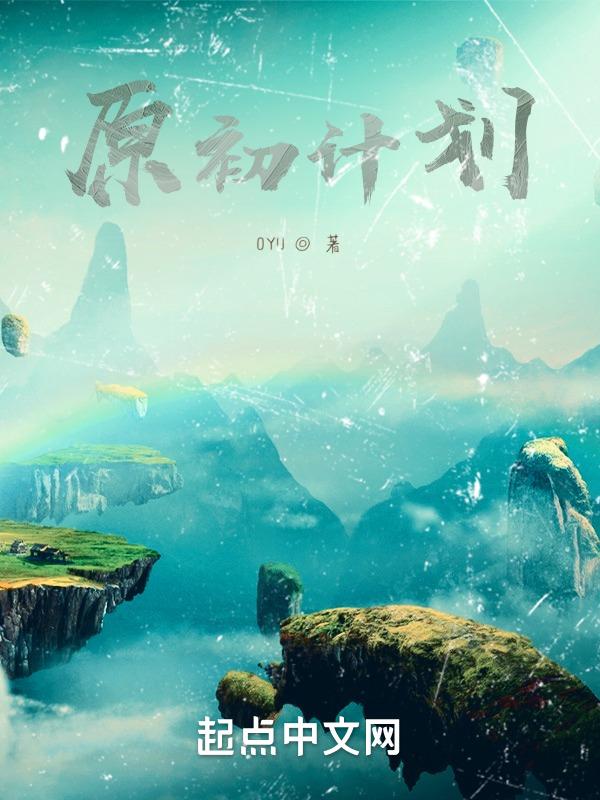 原计划在哪