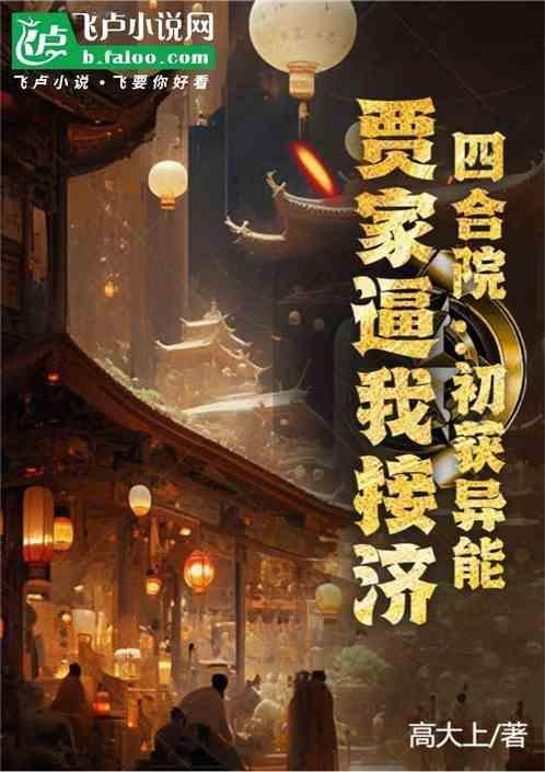 四合院开局怼哭贾张氏