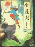 金莲剑的作者卧龙生
