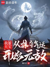 我董天宝从掠夺气运开始无敌