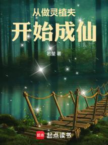 主角是灵植夫的修仙