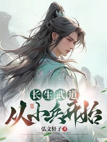 长生武道从小兵开始