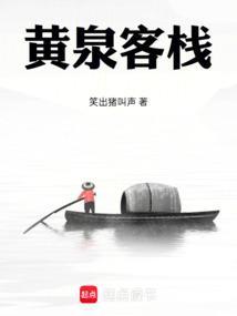 黄泉客栈视频