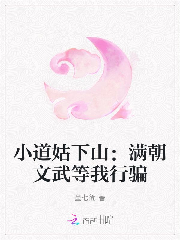 小道姑娘是谁