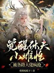 觉醒休夫小雌性被各路大佬疯抢全文