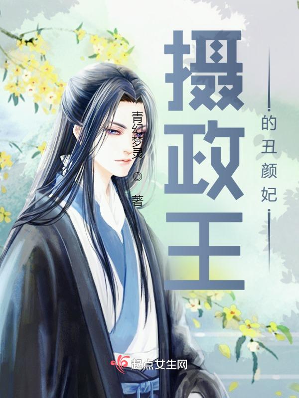 摄政王的妃h