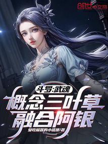 斗罗大陆三人武魂融合技