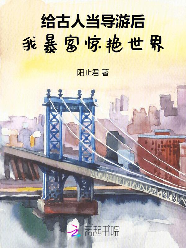 给古人当导游的