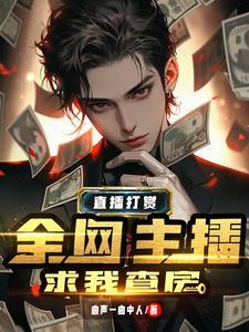 榜一大哥走入直播间