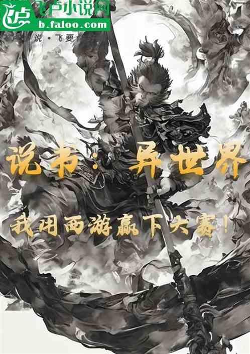 异界讲西游记
