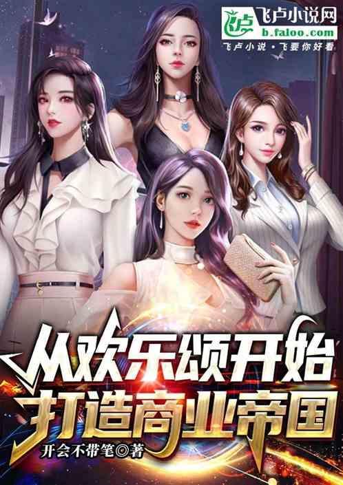 从欢乐颂开始做收租神豪