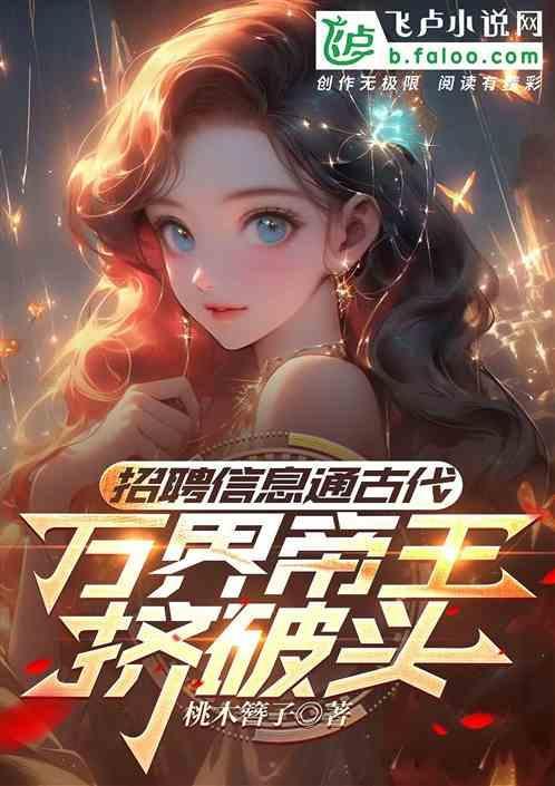 万界招募
